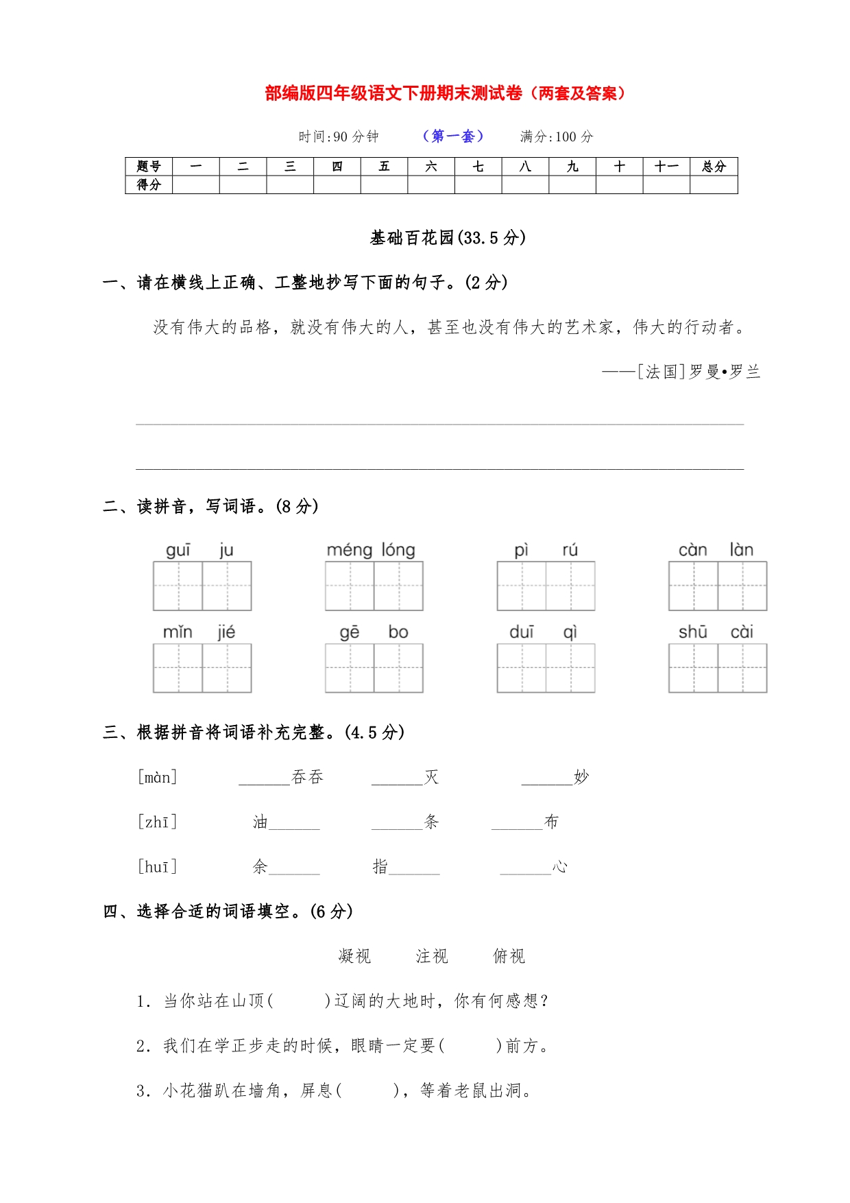 最新部编版四年级语文下册下期期末达标测试卷（两套带答案）_第1页