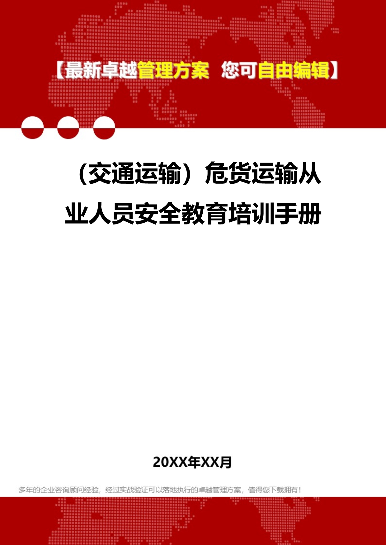 2020（交通运输）危货运输从业人员安全教育培训手册_第1页