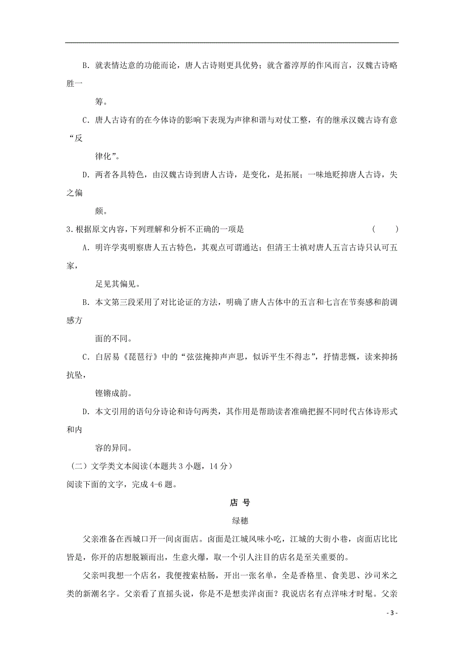 高一语文下学期第二次统考试题_第3页