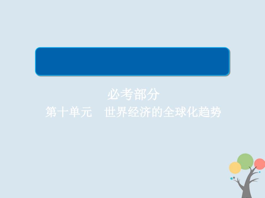 2019届高考历史一轮复习 第十单元 世界经济的全球化趋势 37 战后资本主义世界经济体系的形成课件 新人教版_第1页