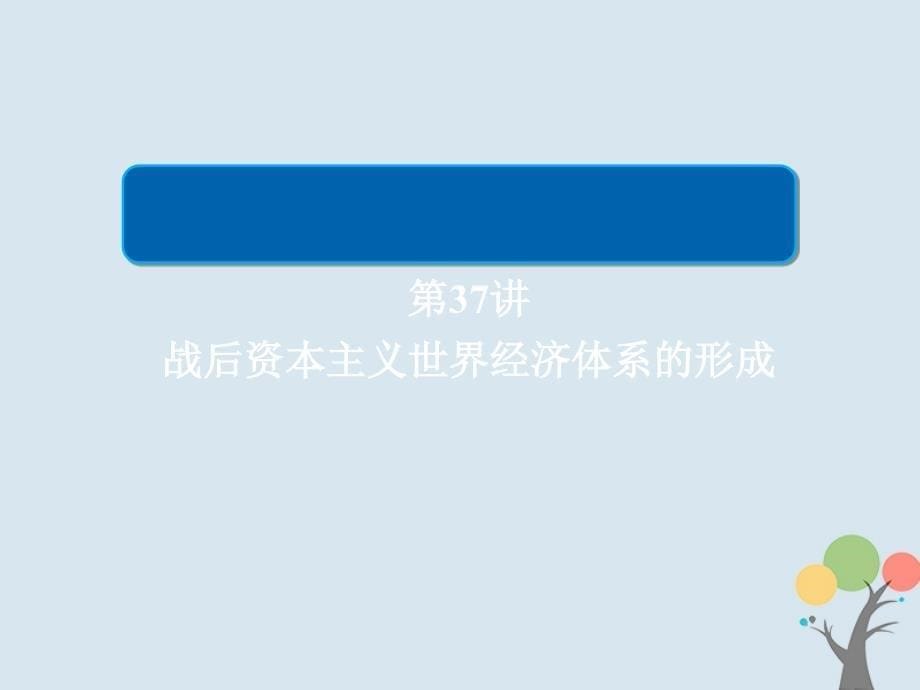 2019届高考历史一轮复习 第十单元 世界经济的全球化趋势 37 战后资本主义世界经济体系的形成课件 新人教版_第5页