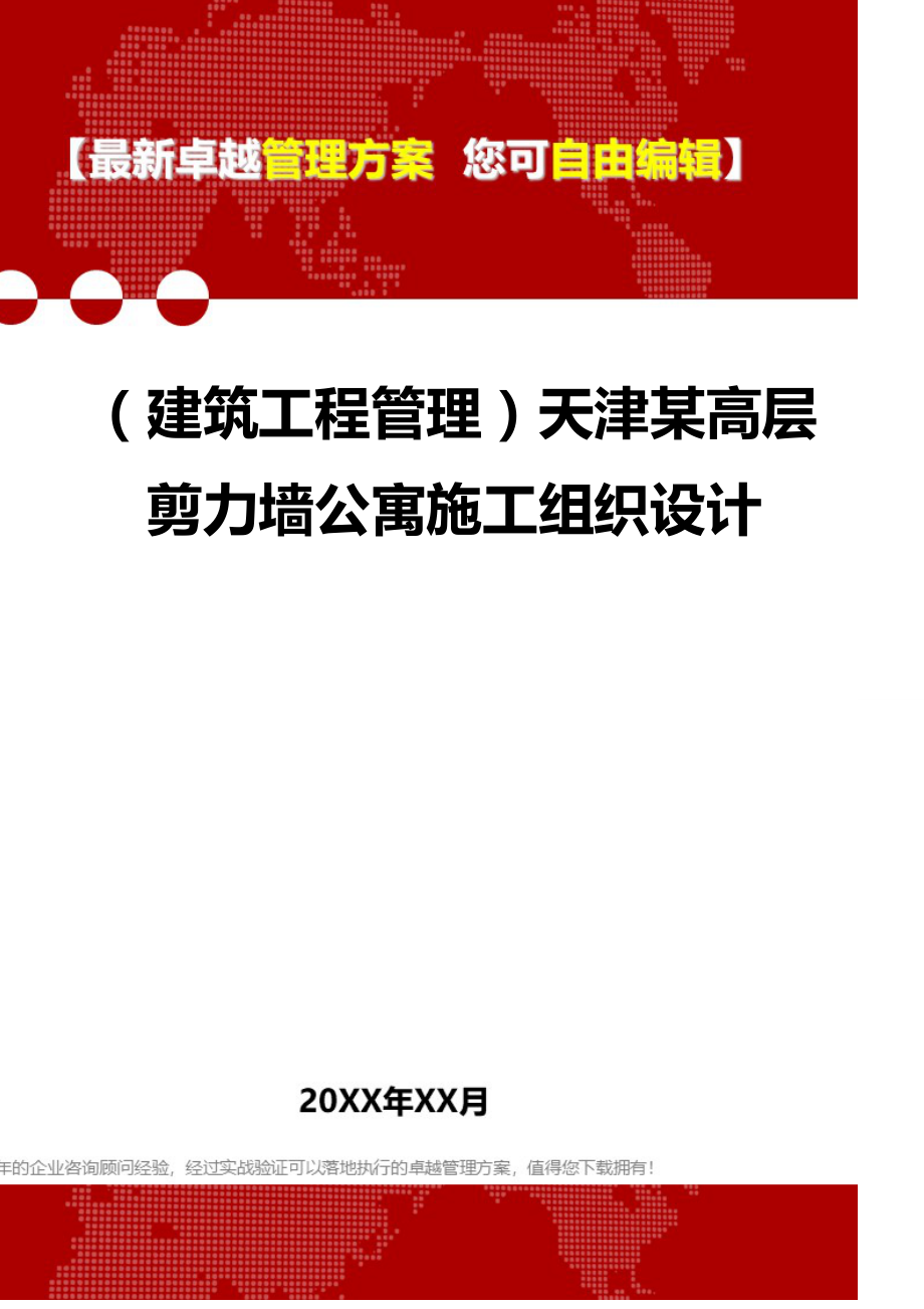 2020（建筑工程管理）天津某高层剪力墙公寓施工组织设计_第1页