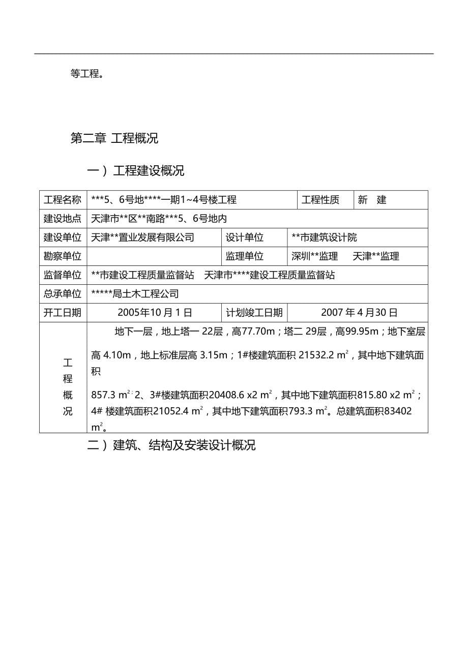 2020（建筑工程管理）天津某高层剪力墙公寓施工组织设计_第5页