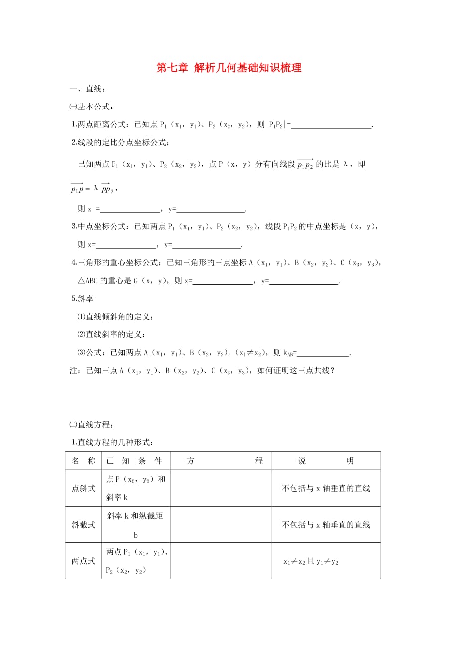 江苏省姜堰市溱潼中学2020届高三数学基础知识梳理 第7章 解析几何（通用）_第1页