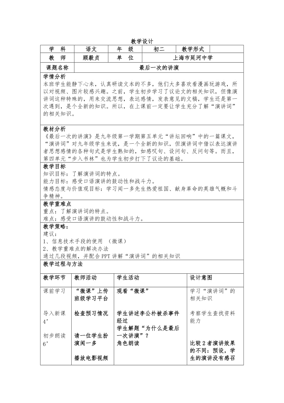 人教版(部编)初中语文八下第三单元第13课《最后一次讲演》表格教学设计_第1页