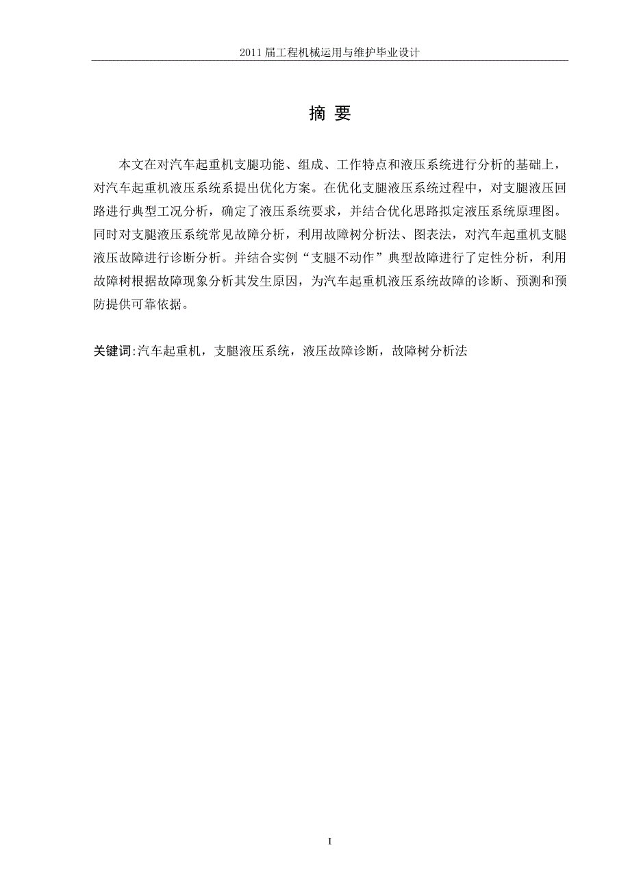 《汽车起重机支腿液压系统故障诊断及优化》-公开DOC·毕业论文_第3页