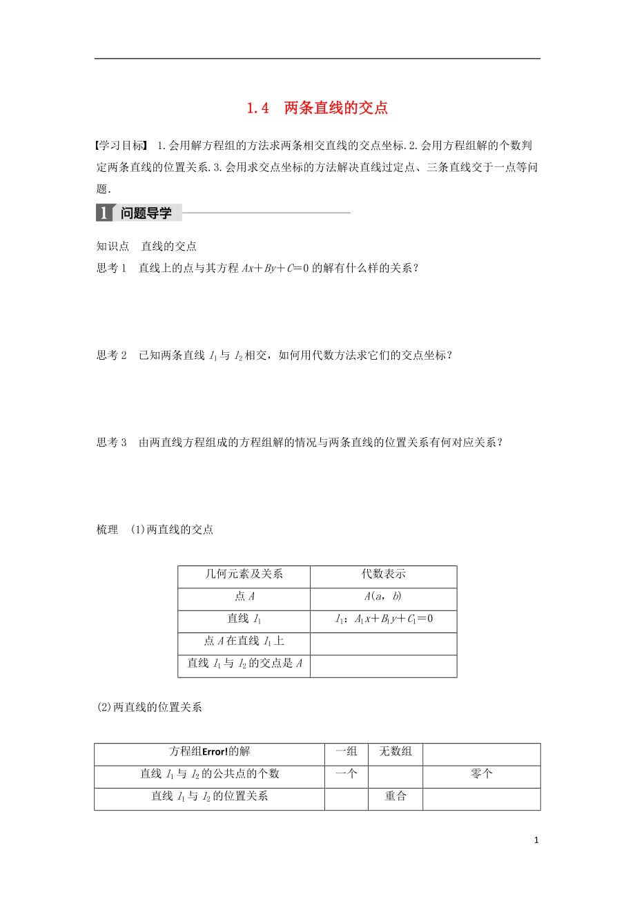 高中数学第二章解析几何初步1.4两条直线的交点学案北师大必修2_第1页