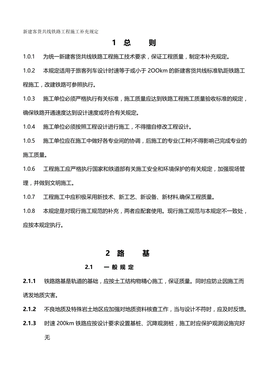 2020（建筑工程管理）新建客货共线铁路工程施工补充规定_第2页