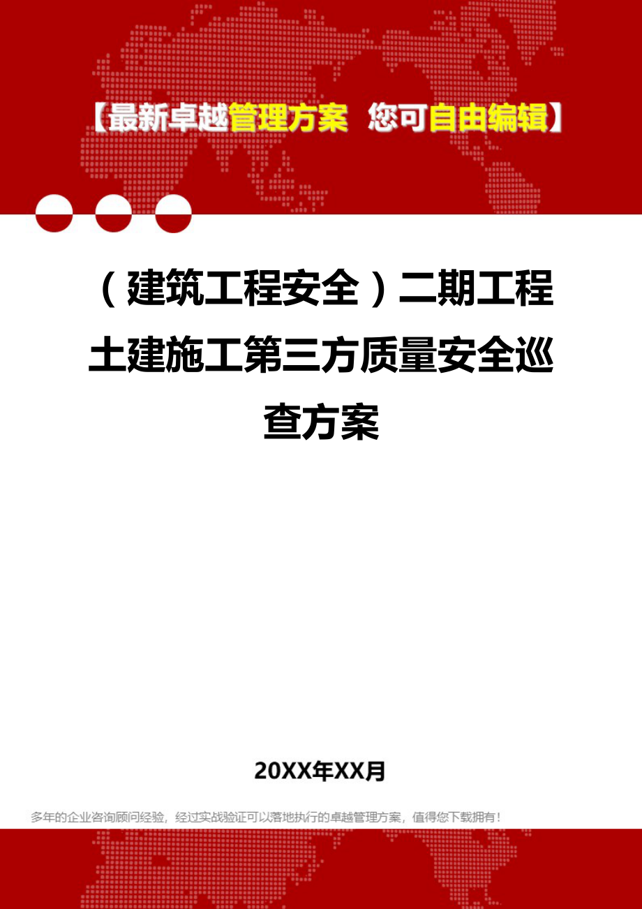 2020（建筑工程安全）二期工程土建施工第三方质量安全巡查方案_第1页