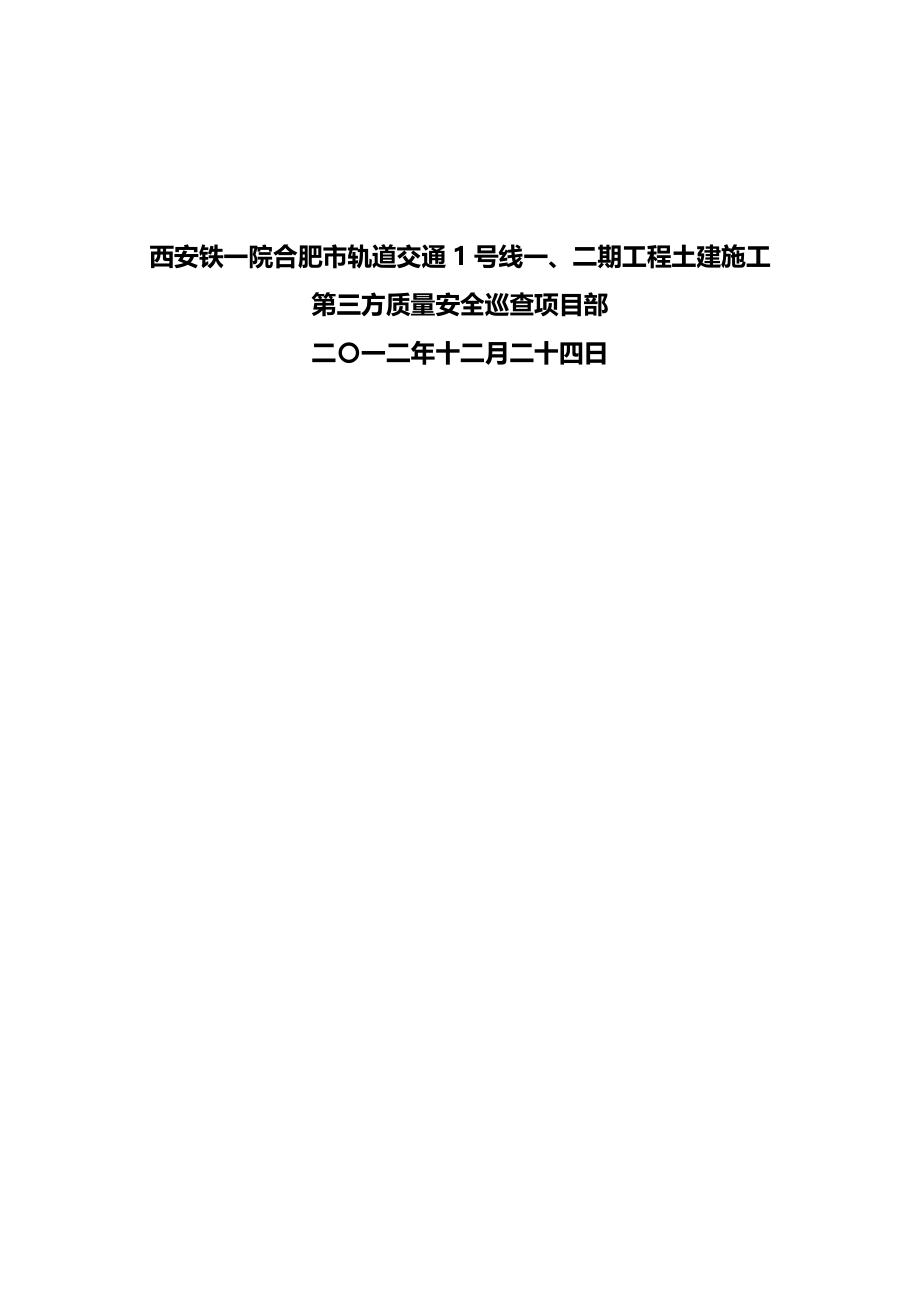 2020（建筑工程安全）二期工程土建施工第三方质量安全巡查方案_第3页