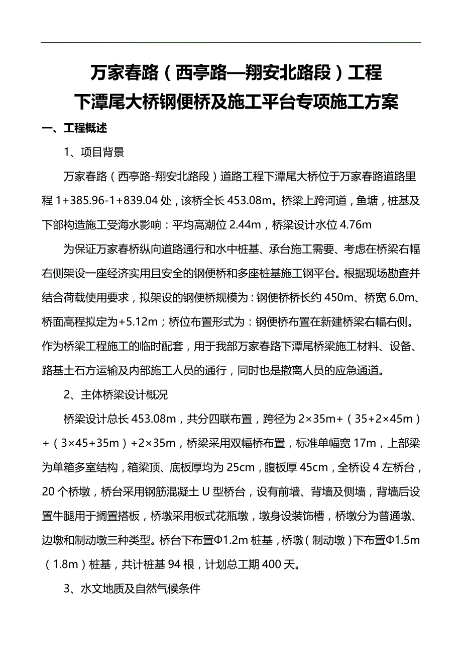 2020（建筑工程管理）万家春路下潭尾大桥钢便桥施工方案_第4页