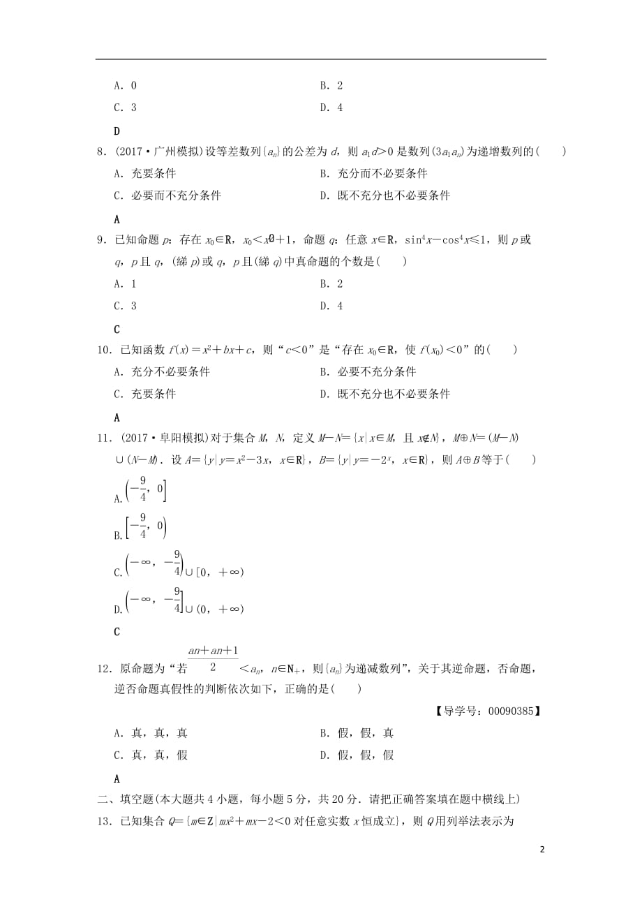 高考数学一轮复习单元评估检测1集合与常用逻辑用语文北师大版_第2页