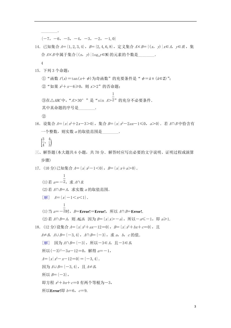 高考数学一轮复习单元评估检测1集合与常用逻辑用语文北师大版_第3页