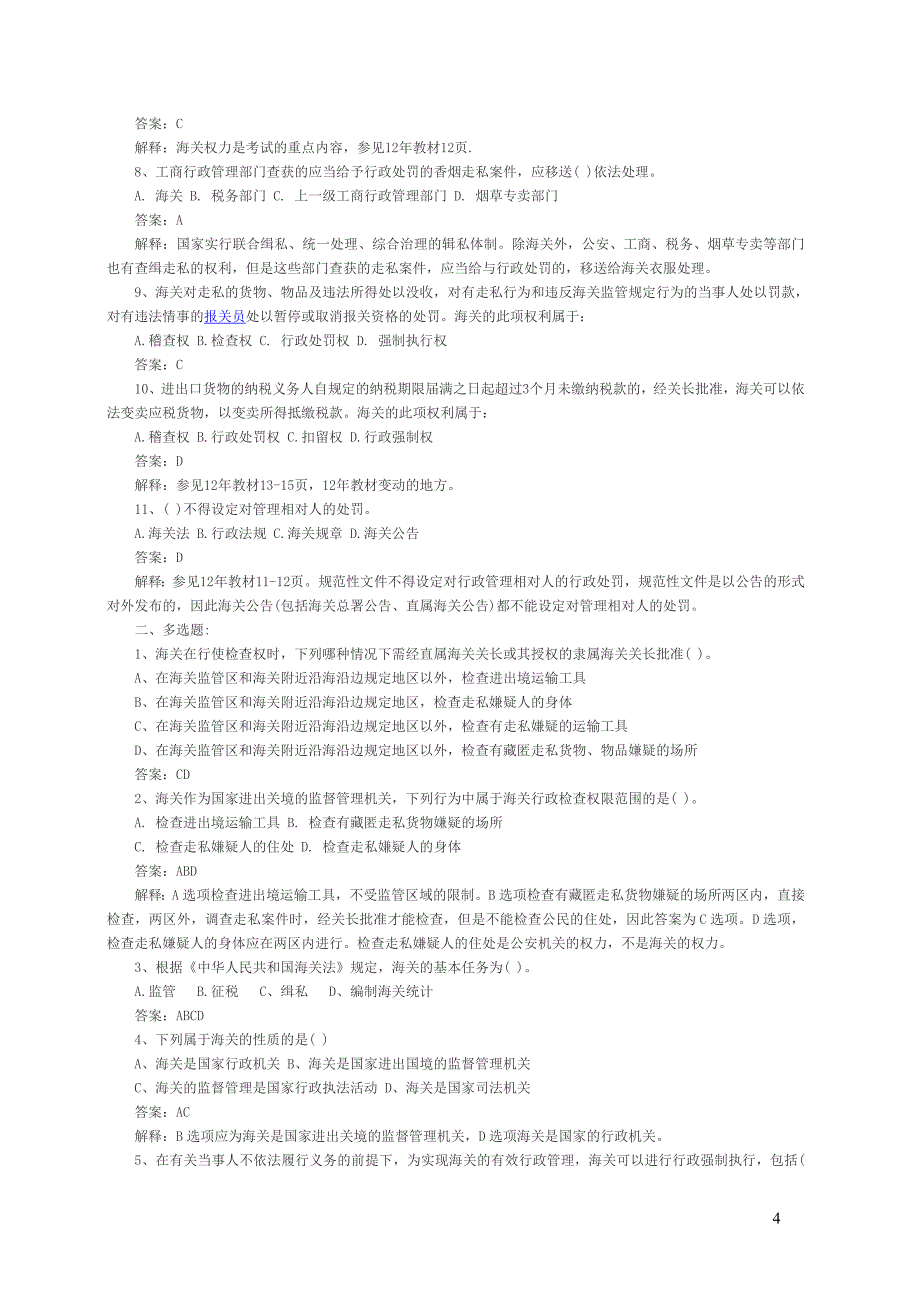 （报关与海关管理）报关员考试章节练习题汇总及答案解析_第4页