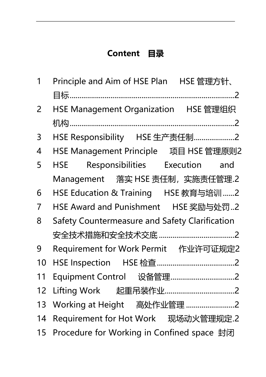 2020（管理制度）HSE安全管理制度_第4页