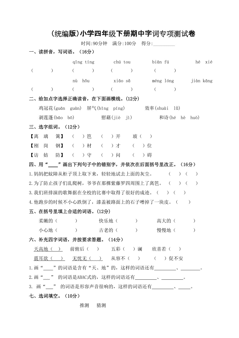 （统编版）小学四年级下册期中字词专项测试卷含答案_第1页