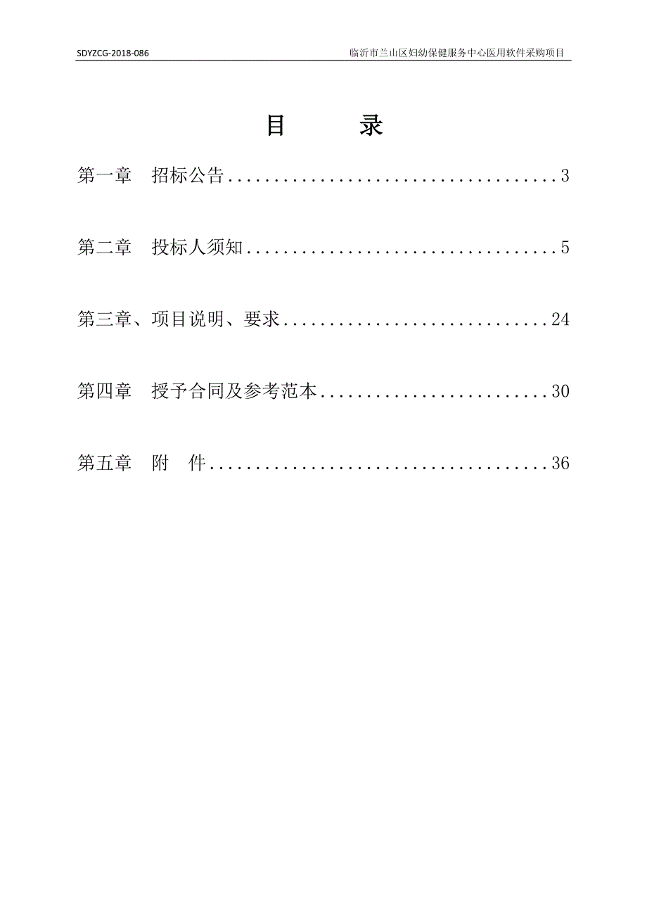 兰山区妇幼保健服务中心医用软件采购招标文件_第2页