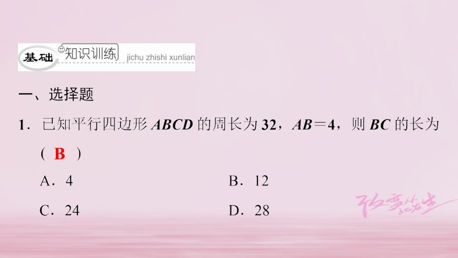 八年级数学下册 第六章 平行四边形 6.1 平行四边形的性质（1）典型训练课件 （新版）北师大版_第4页