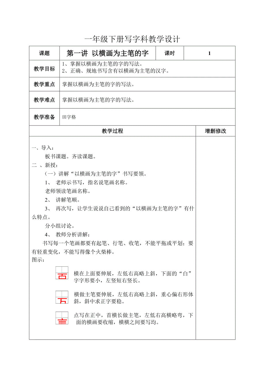 一年级下册写字教（学）案_第1页