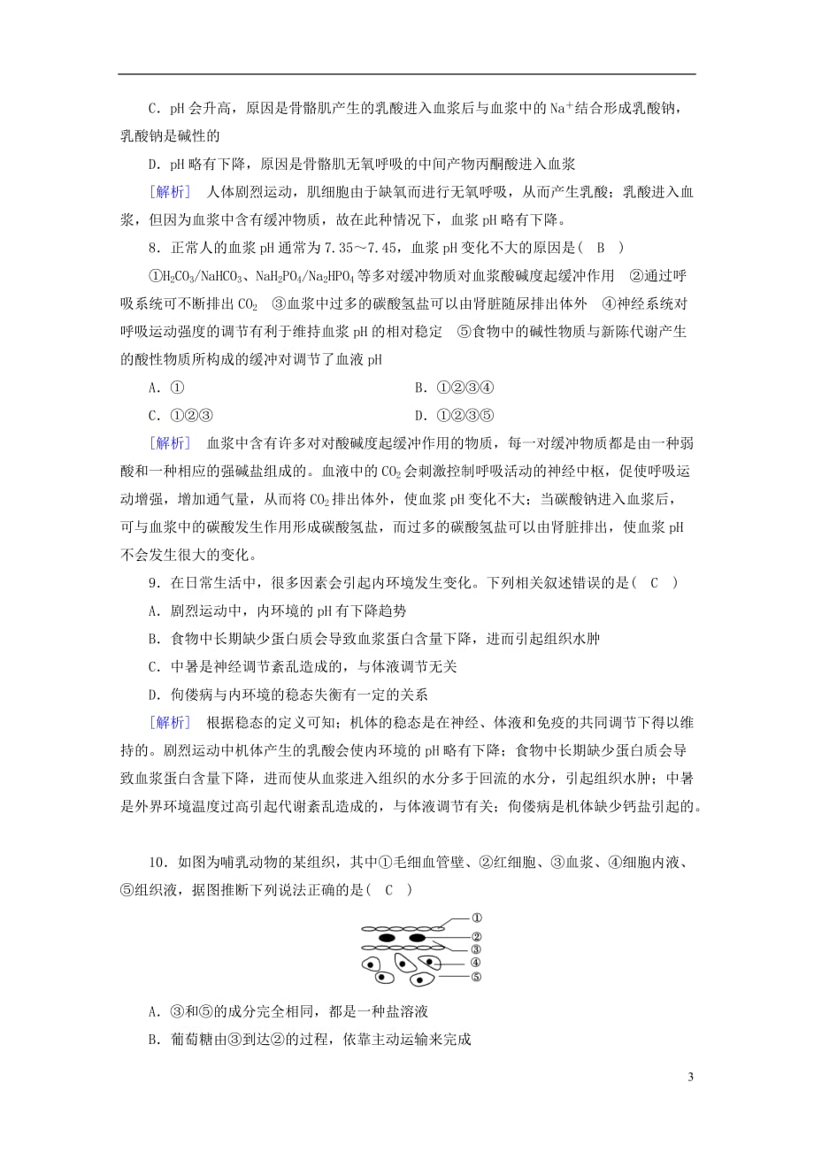 高中生物第一章人体的内环境与稳态第2节内环境稳态的重要性课时作业新人教必修3_第3页