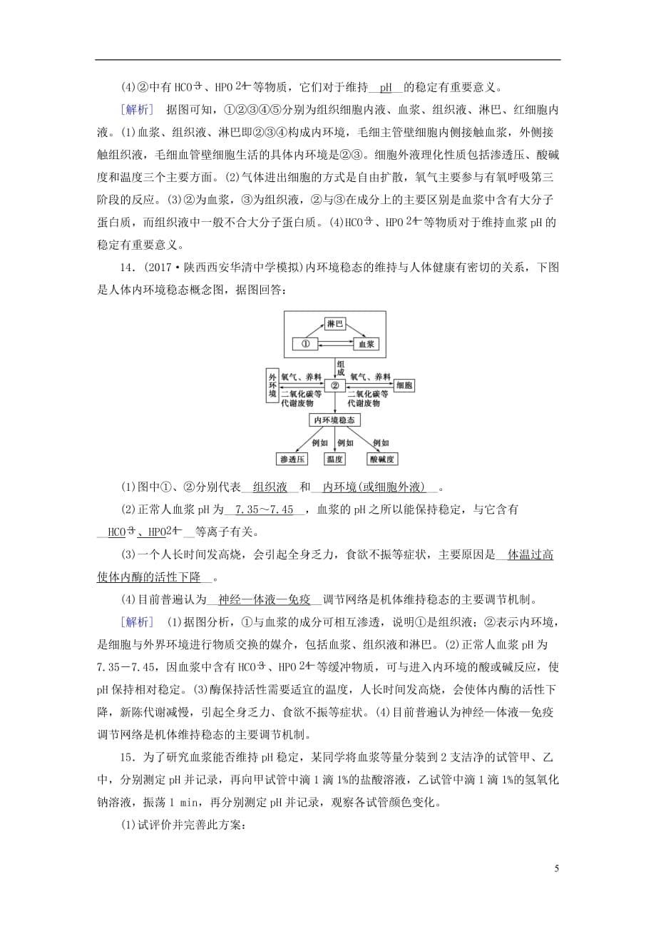 高中生物第一章人体的内环境与稳态第2节内环境稳态的重要性课时作业新人教必修3_第5页