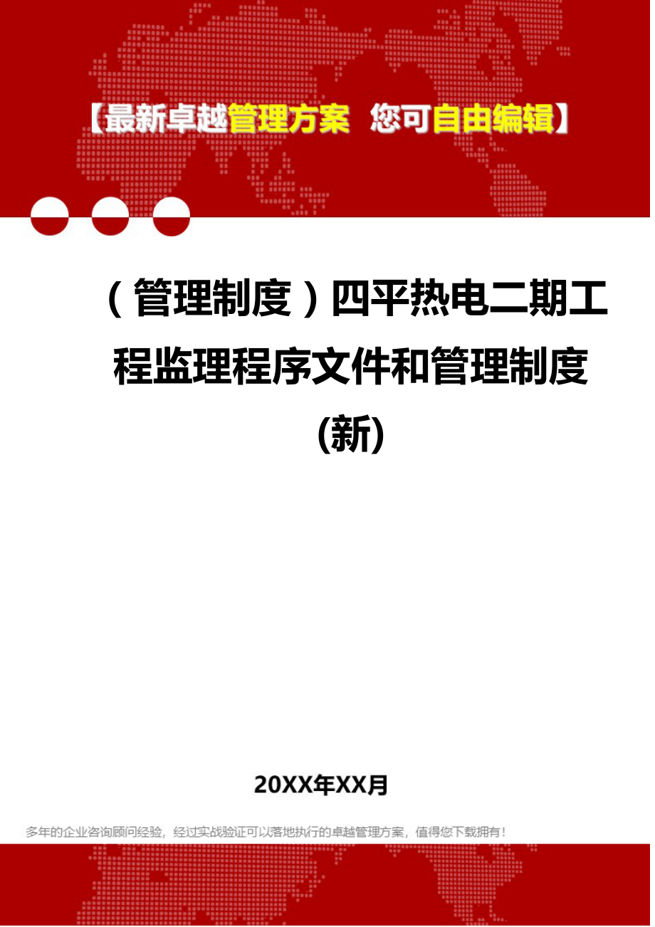 2020（管理制度）四平热电二期工程监理程序文件和管理制度(新)_第1页