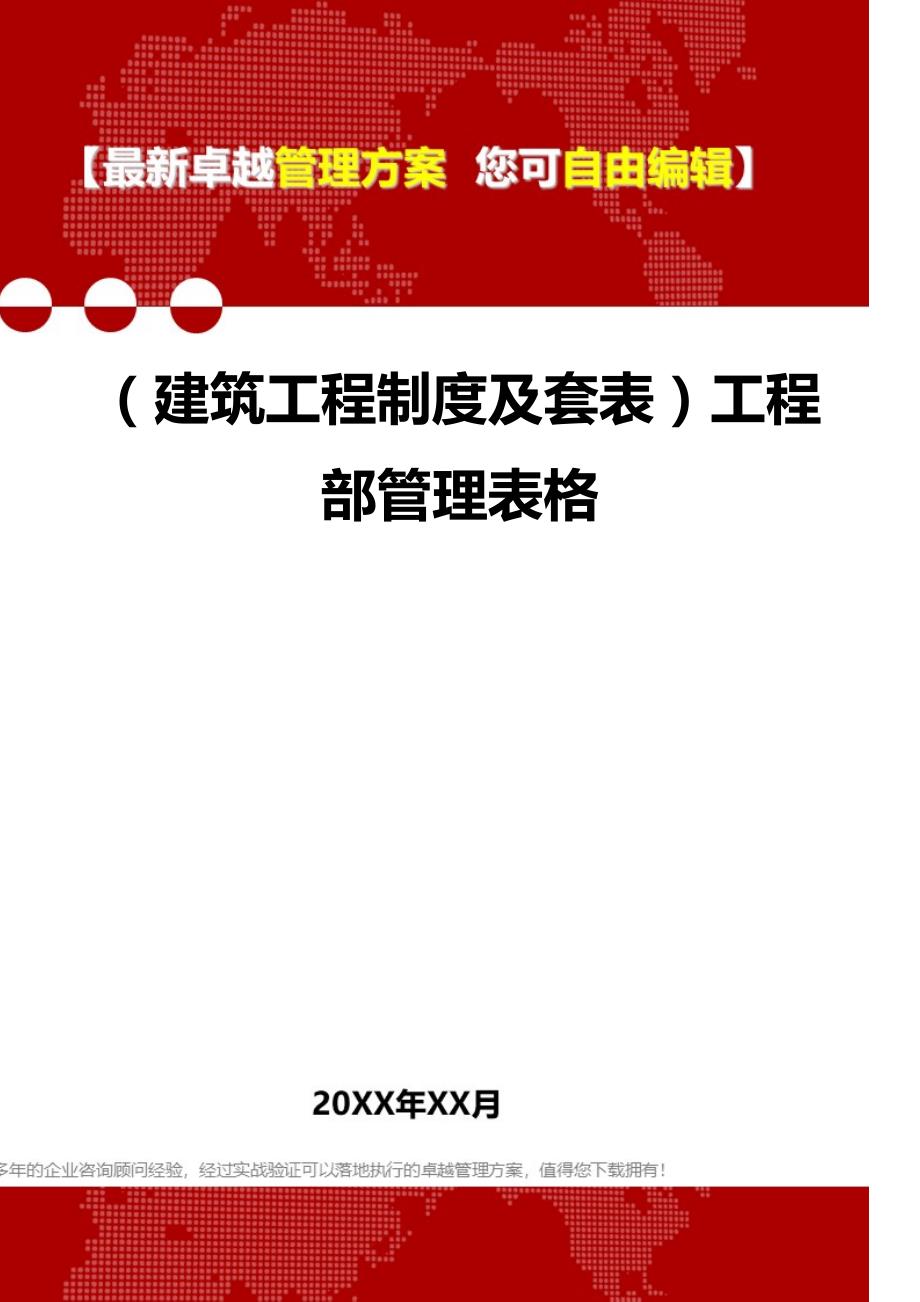 2020（建筑工程制度及套表）工程部管理表格_第1页