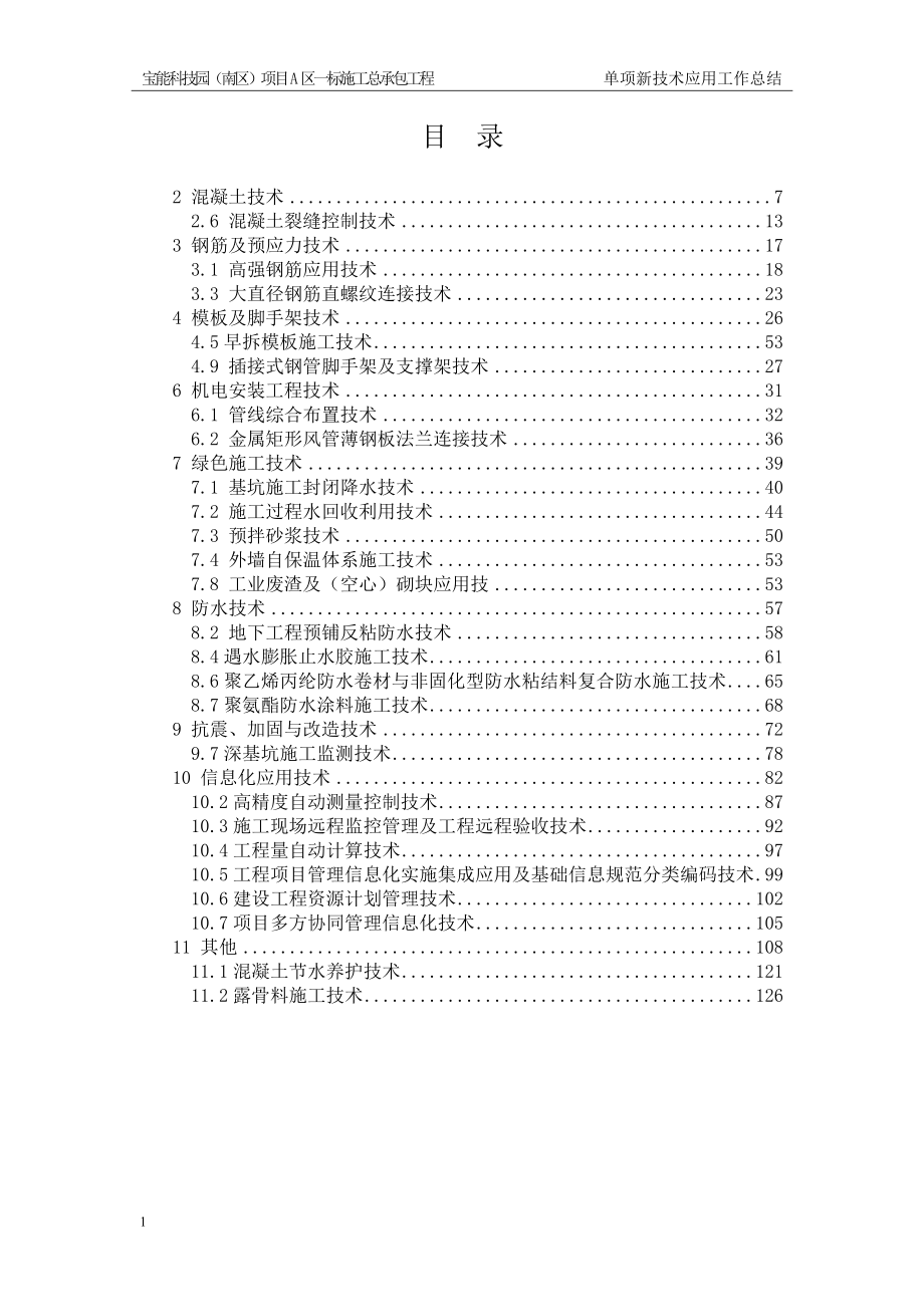 4.单项新技术应用工作技术总结(A1标)教学讲义_第2页