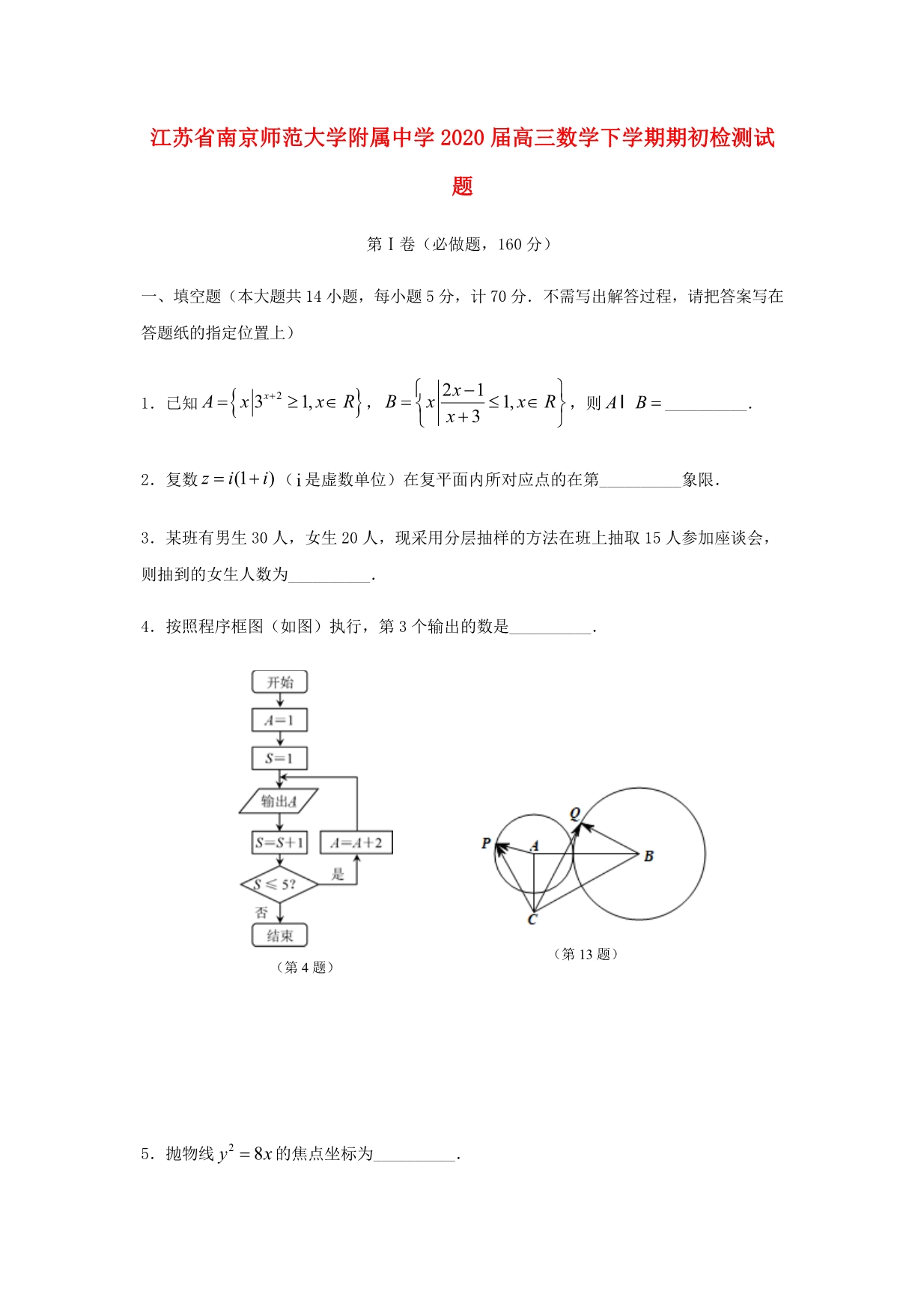 江苏省南京师范大学附属中学2020届高三数学下学期期初检测试题（通用）_第1页