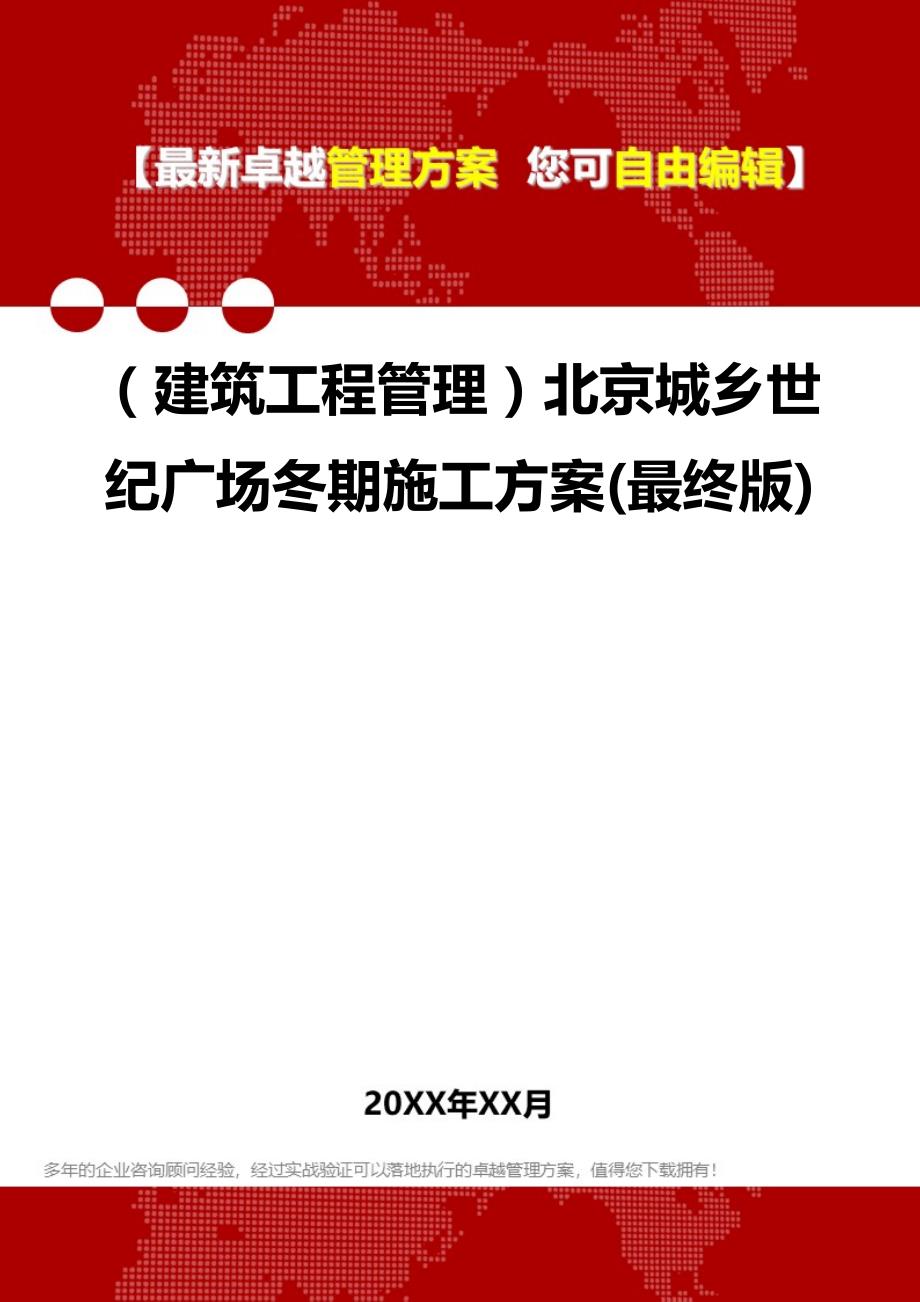 2020（建筑工程管理）北京城乡世纪广场冬期施工(最终版)_第1页