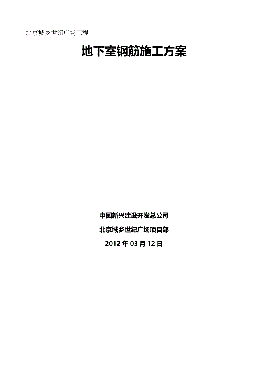 2020（建筑工程管理）北京城乡世纪广场冬期施工(最终版)_第2页