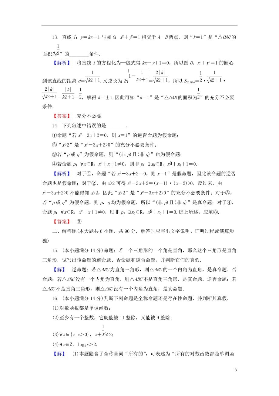 高中数学第1章常用逻辑用语章末综合测评苏教选修2-1_第3页