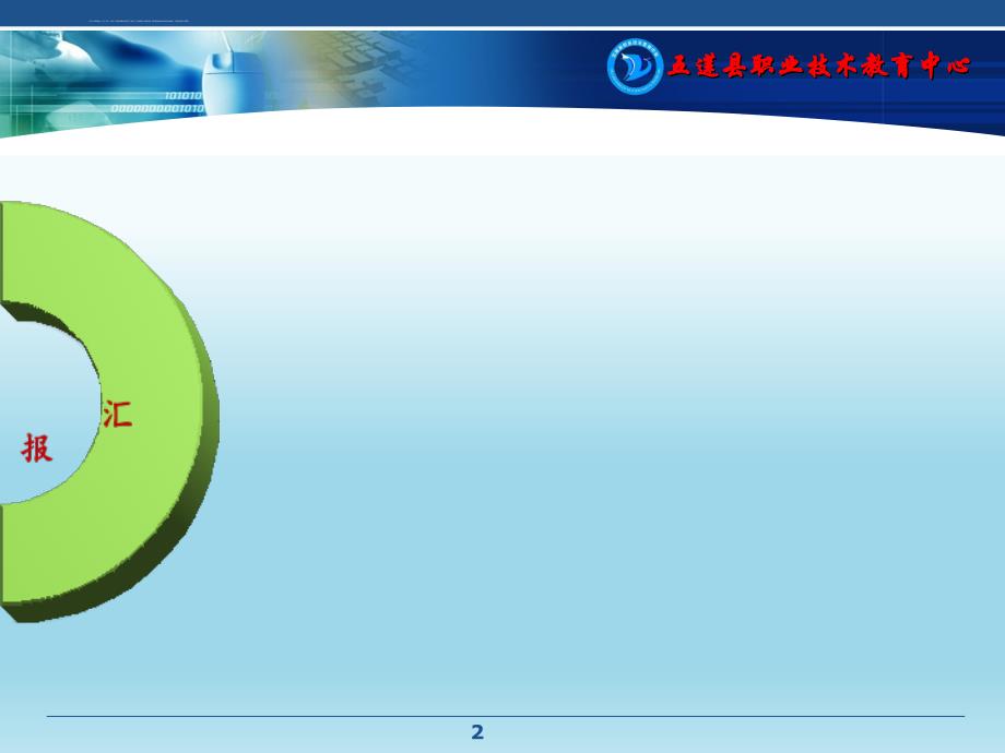 五莲县职业技术教育中心工作汇报_第2页