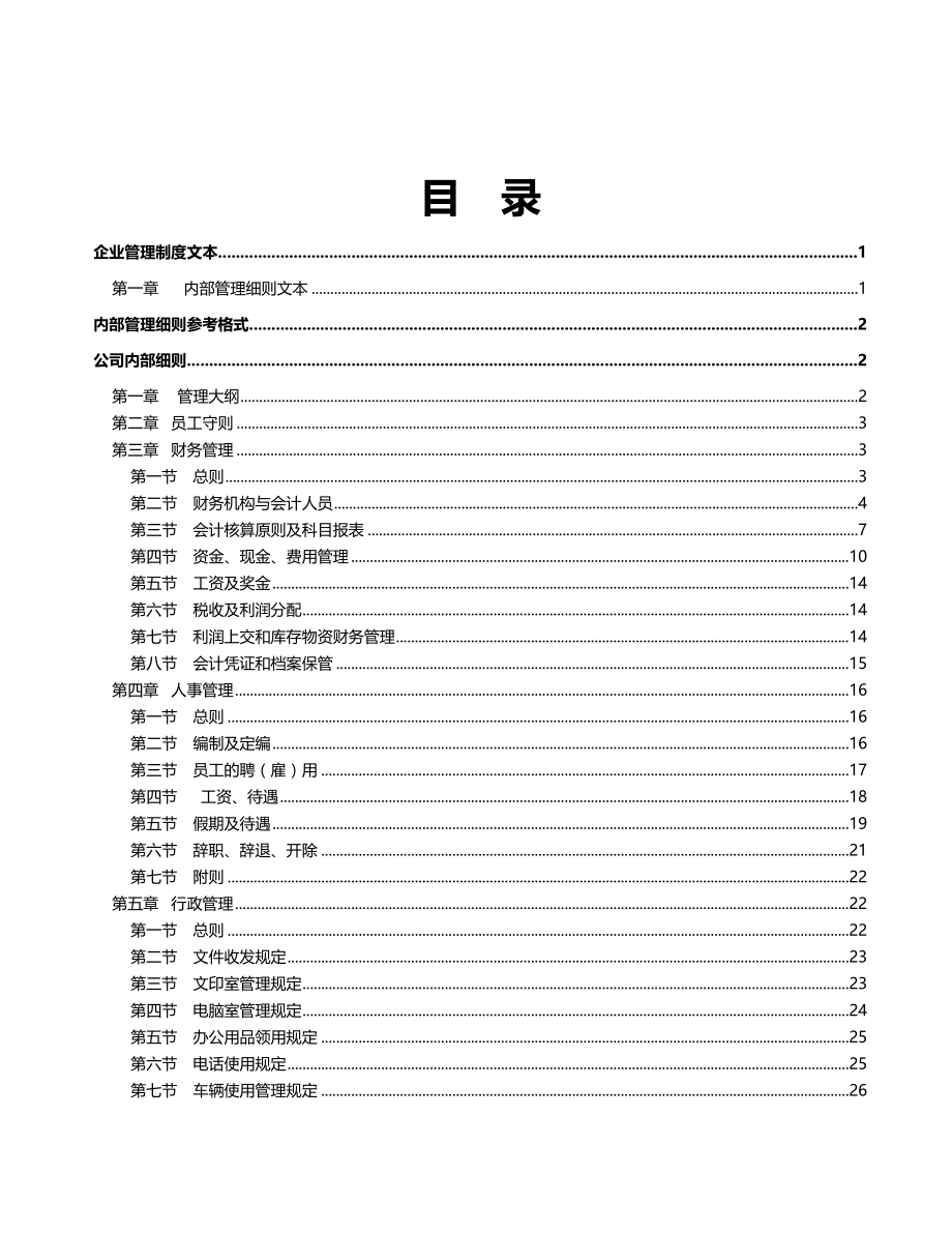 2020（管理制度）企业制度企业管理制度文本_第4页