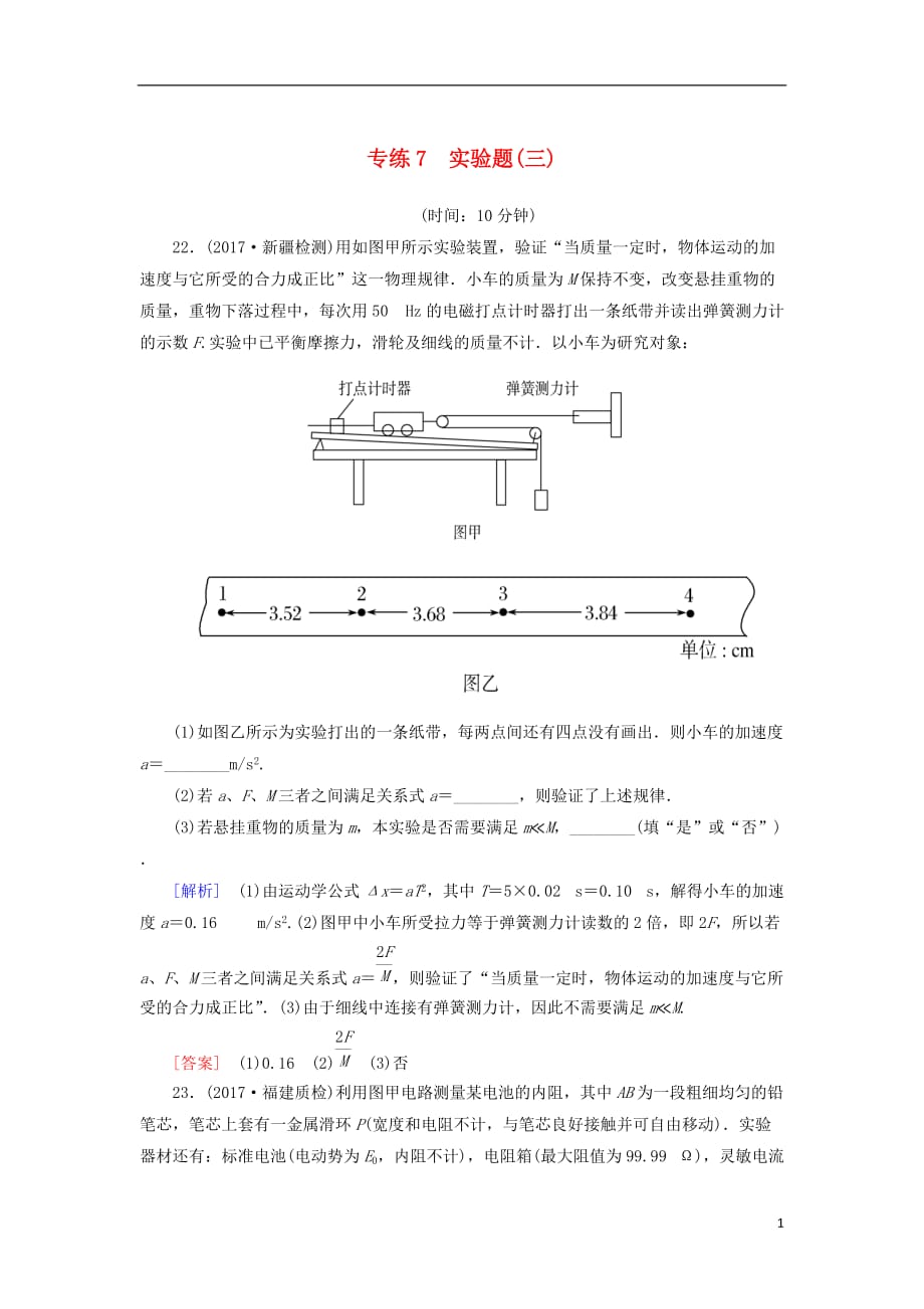 高考物理二轮复习板块一专题突破复习题型限时专练7实验题（三）_第1页