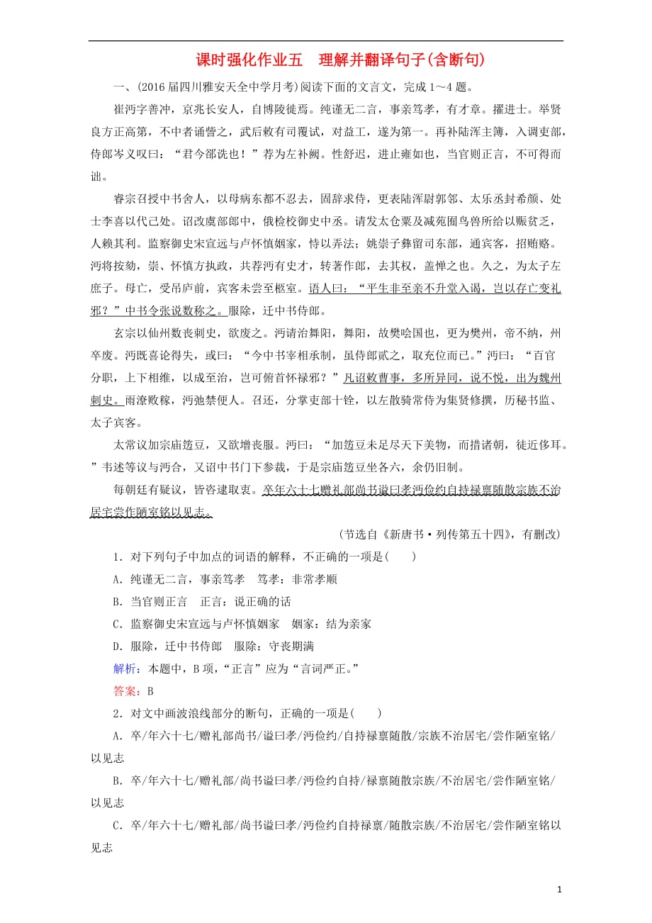 高考语文一轮复习课时强化作业5理解并翻译句子（含断句）（含解析）_第1页