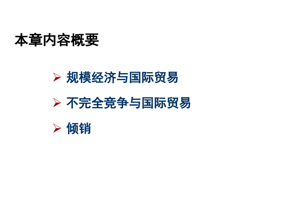 第五章 新贸易理论：规模经济、不完全竞争与国际贸易_第2页