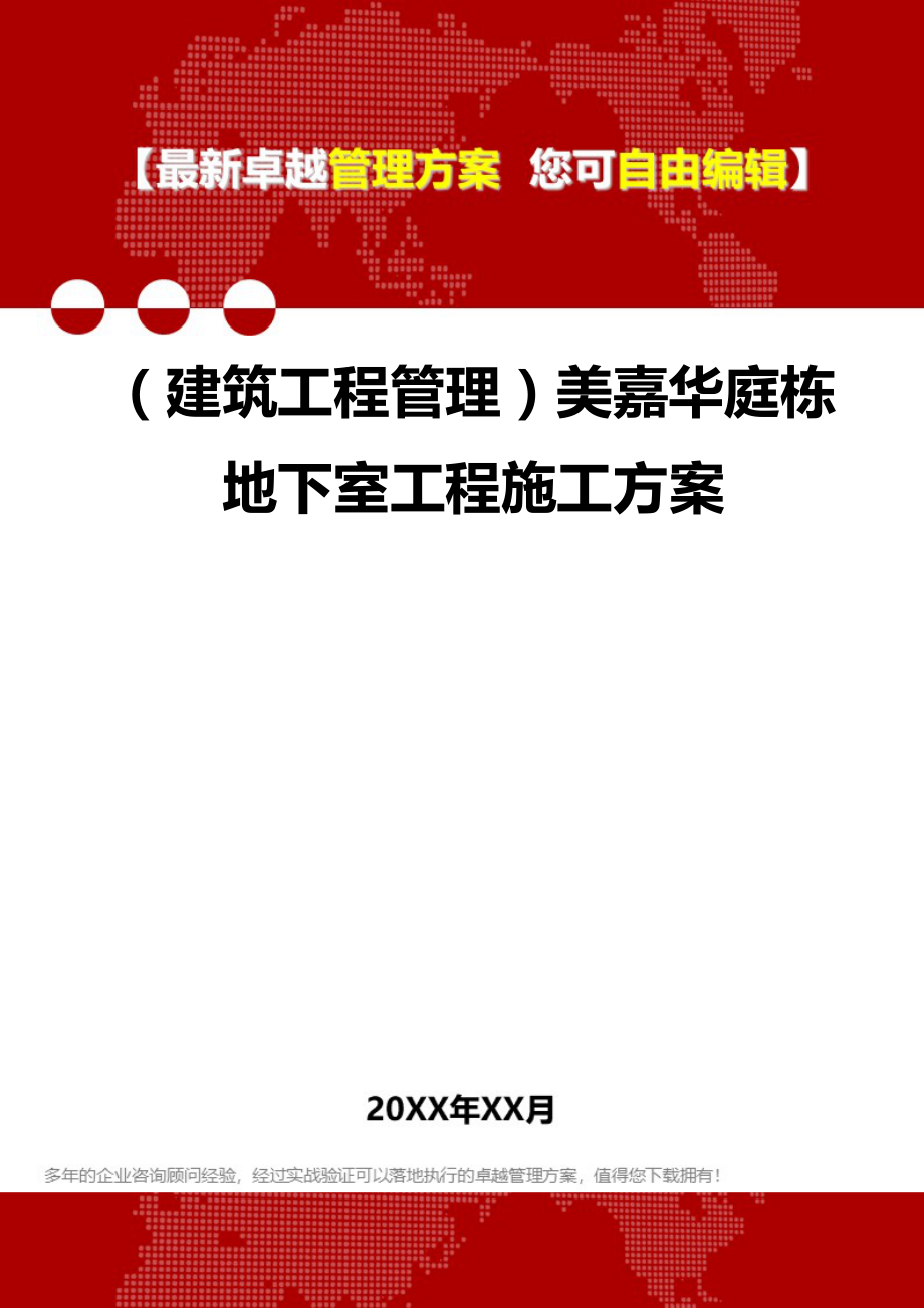 2020（建筑工程管理）美嘉华庭栋地下室工程施工_第1页