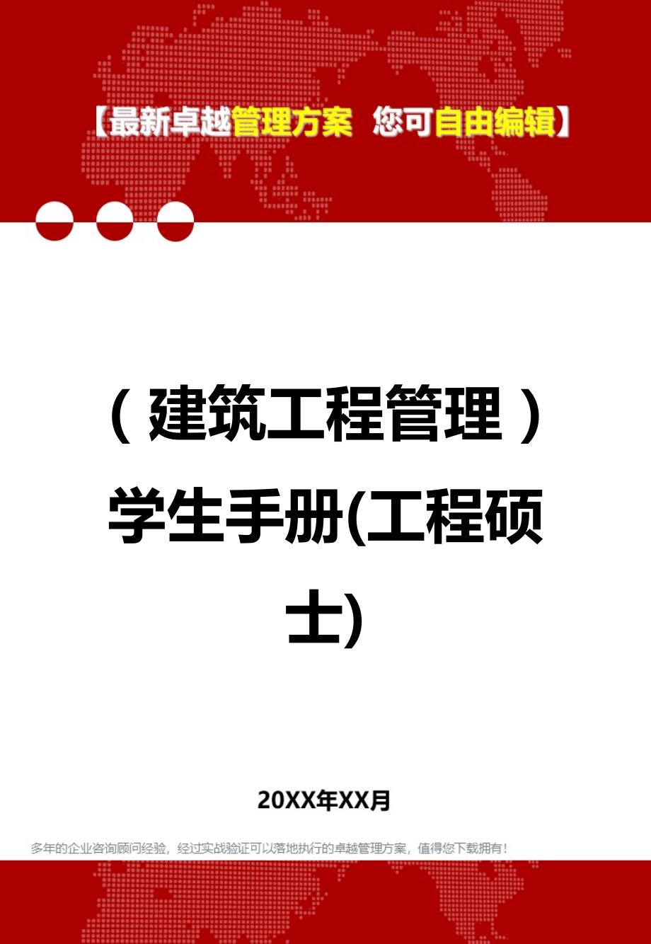 2020（建筑工程管理）学生手册(工程硕士)_第1页