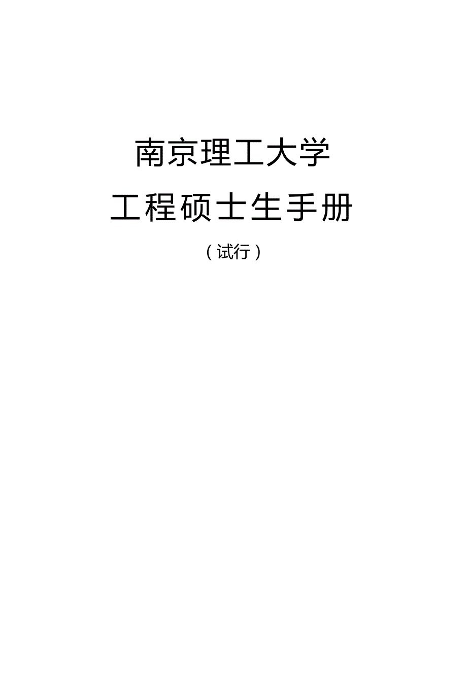 2020（建筑工程管理）学生手册(工程硕士)_第2页