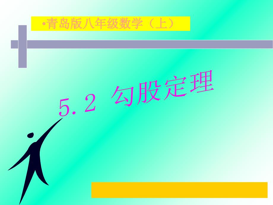 《勾股定理》课件（青岛版八年级上）_第1页