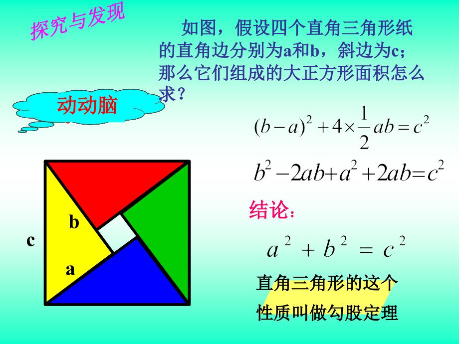 《勾股定理》课件（青岛版八年级上）_第4页