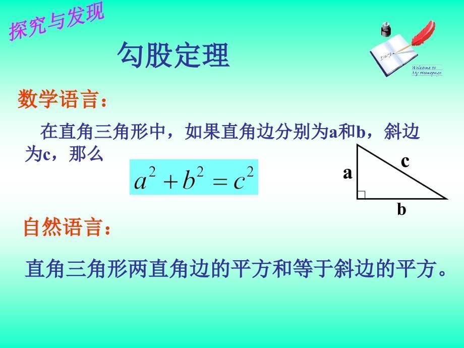 《勾股定理》课件（青岛版八年级上）_第5页