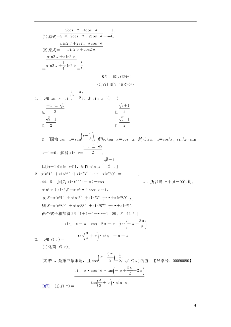 高考数学一轮复习课时分层训练17同角三角函数的基本关系与诱导公式文北师大版_第4页