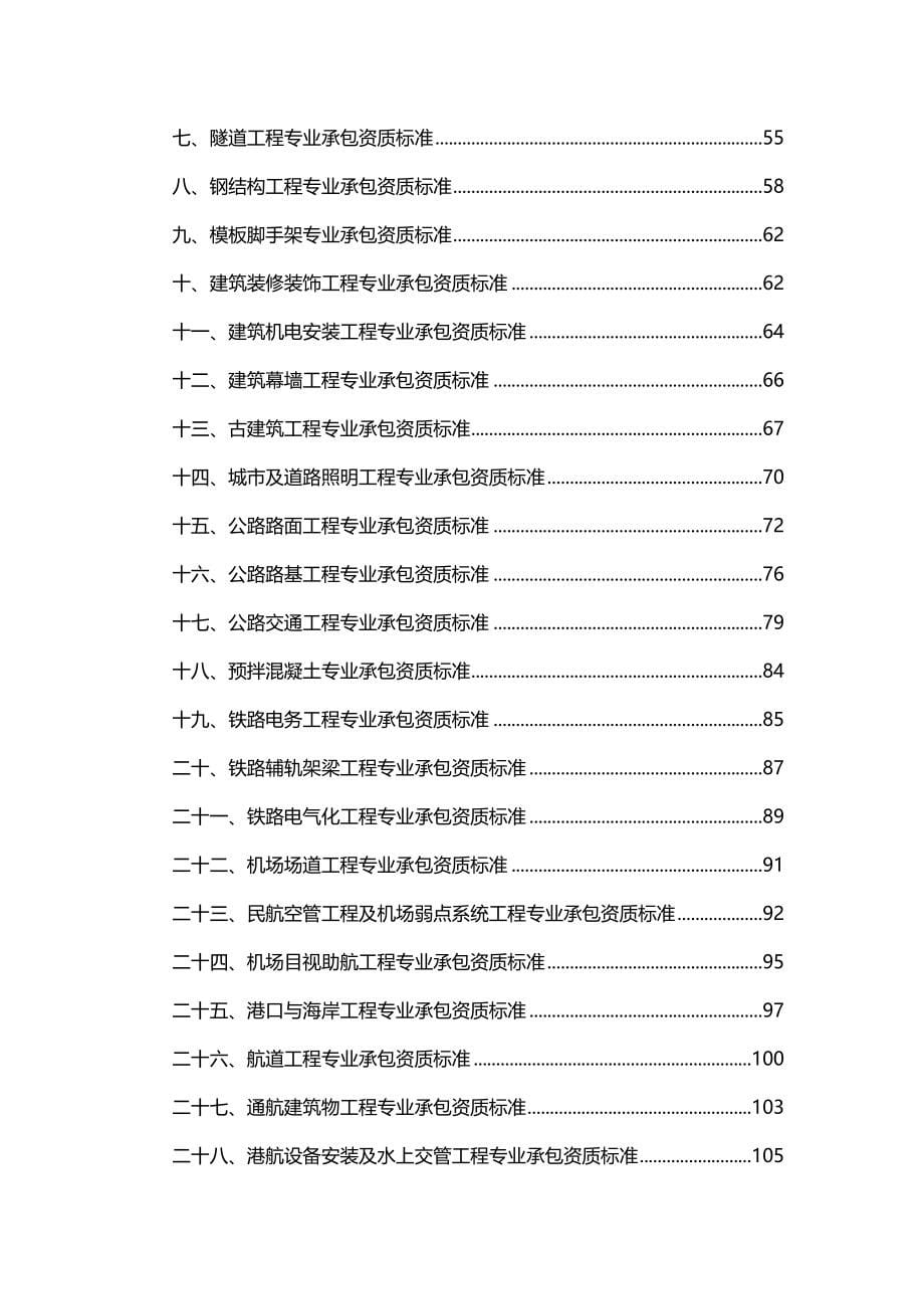 2020（建筑施工工艺标准）年新版施工企业资质标准大全_第5页