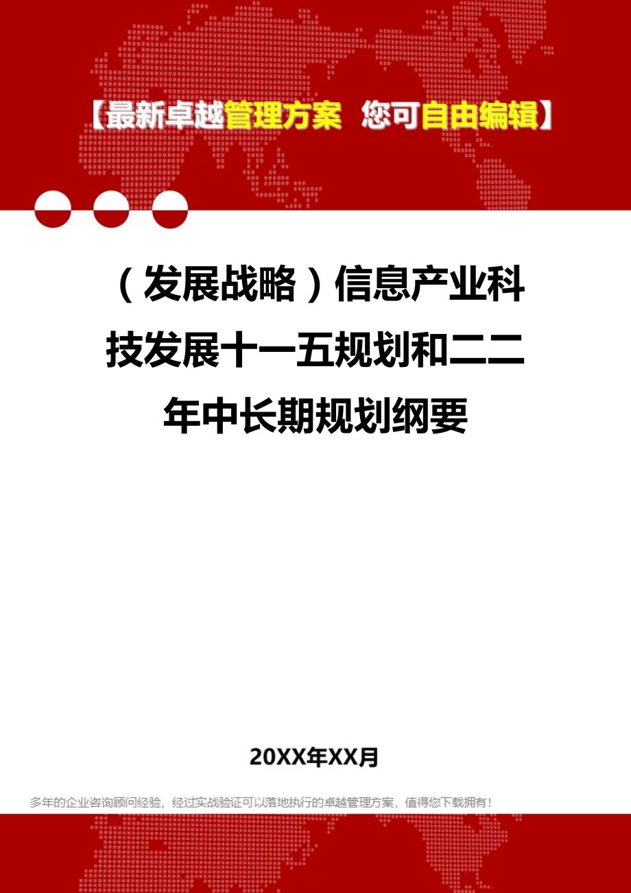 2020（发展战略）信息产业科技发展十一五规划和二二年中长期规划纲要_第1页