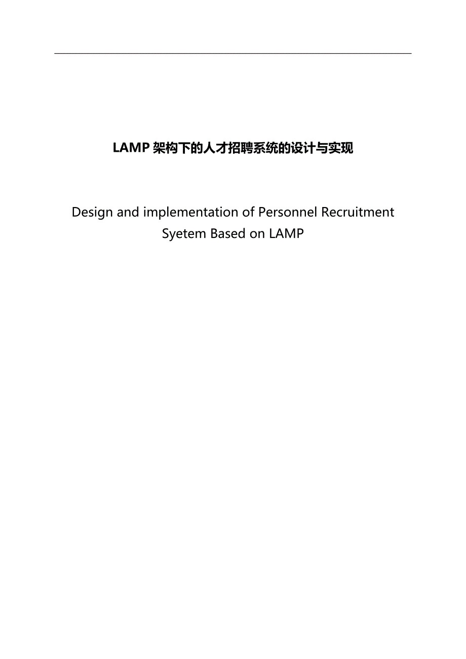 （招聘面试）LAMP架构下的人才招聘系统的设计与实现毕业设计__第2页