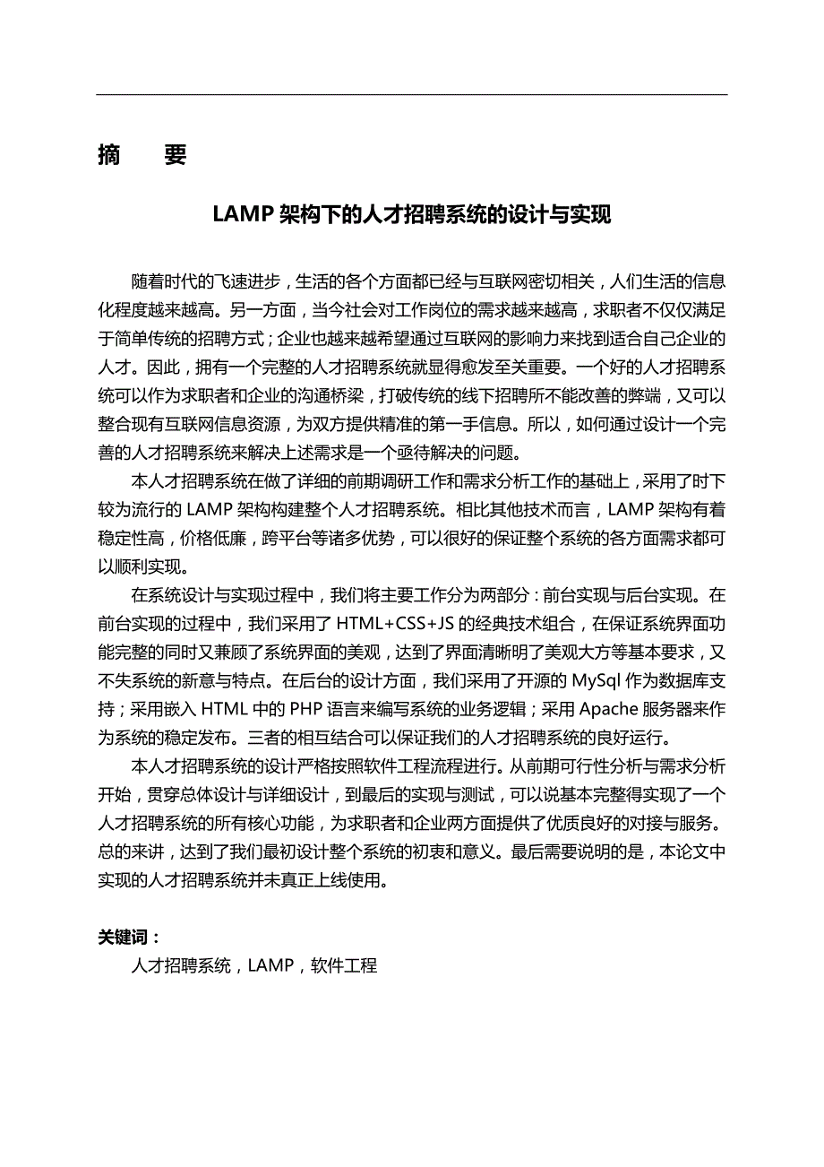 （招聘面试）LAMP架构下的人才招聘系统的设计与实现毕业设计__第4页