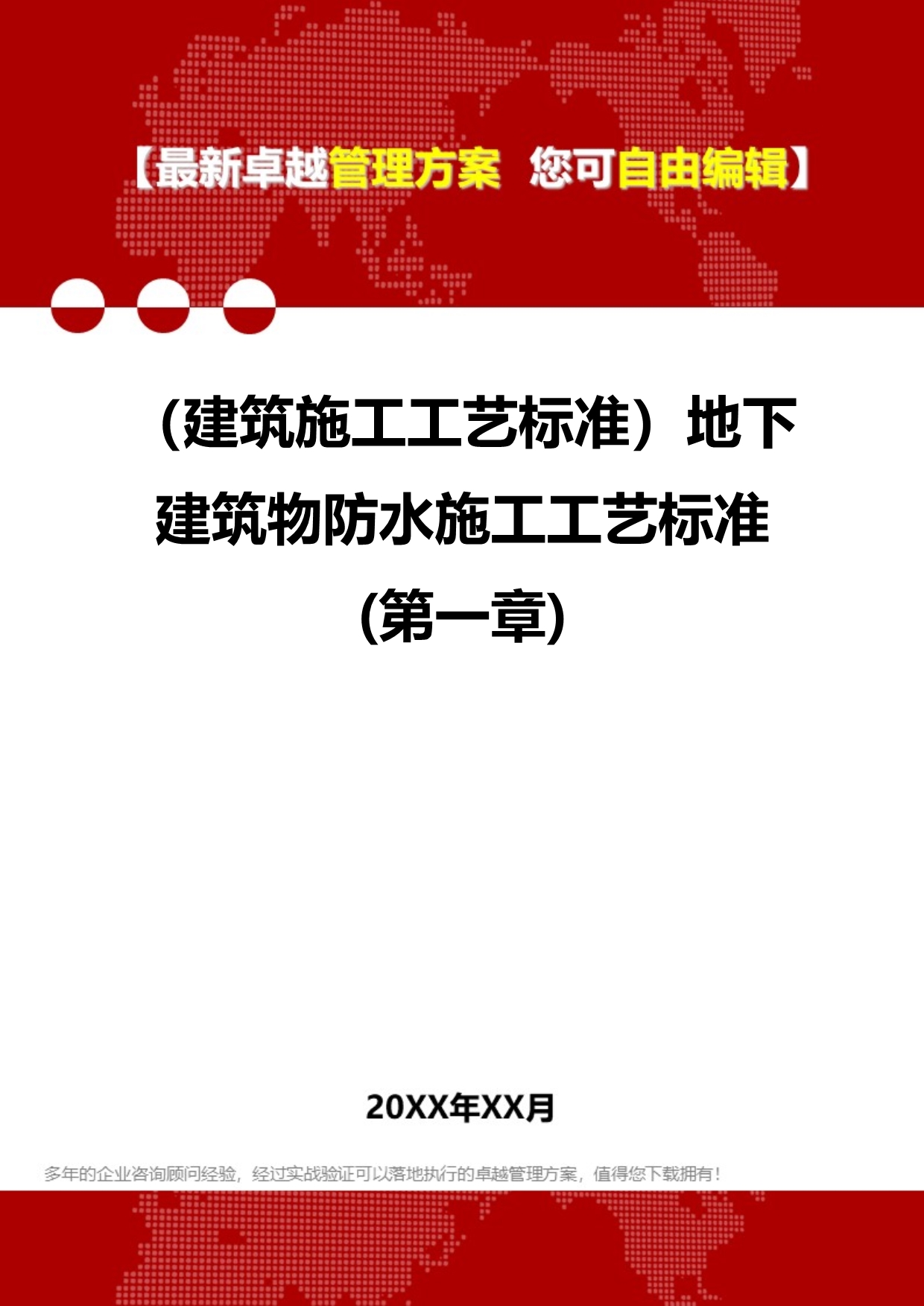 2020（建筑施工工艺标准）地下建筑物防水施工工艺标准(第一章)_第1页