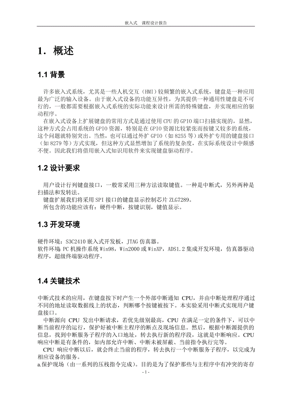 《嵌入式键盘中断论文》-公开DOC·毕业论文_第3页